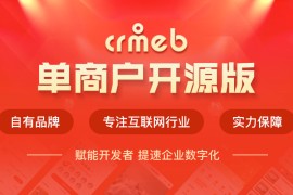 CRMEB 开源多语言分销商城源码包含小程序公众号h5+app多端