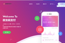 故友Pay-码支付系统最新版源码-修复支付宝协议